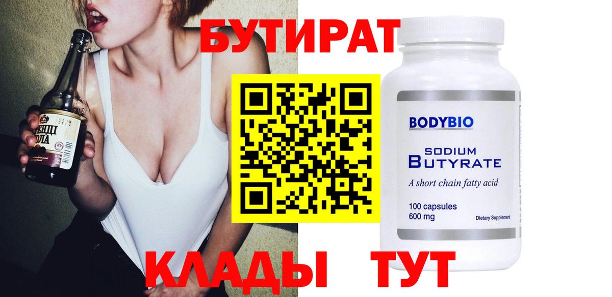 БУТИРАТ 1.4BDO Великий Новгород
