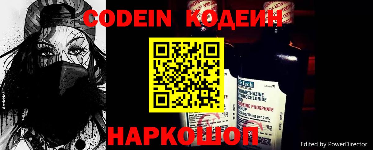 Codein напиток Lean (лин)  Вход с VPN  Великий Новгород 